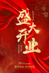 盛大開業(yè) 