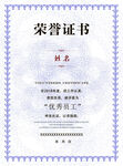 榮譽(yù)證書