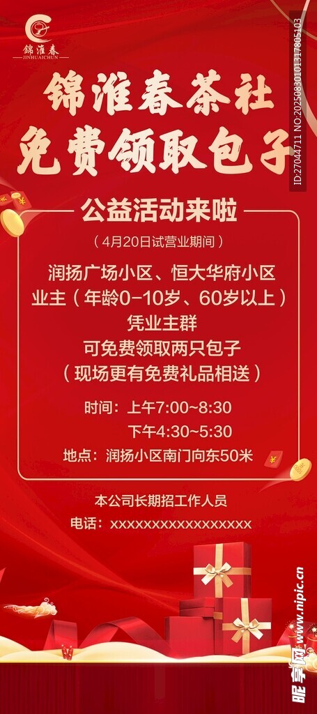 錦淮春茶社免費(fèi)領(lǐng)取包子