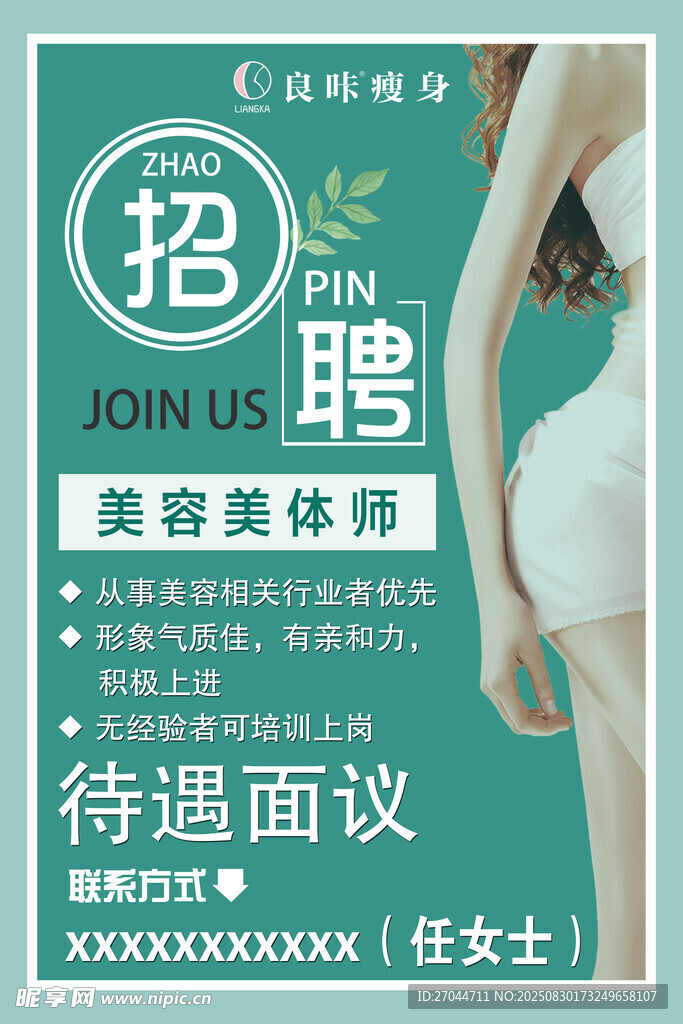 美容美體師招聘啟事