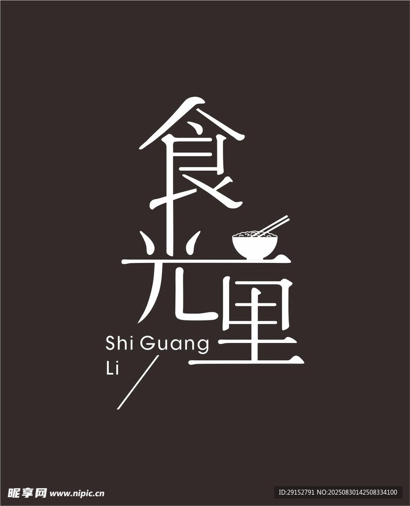 食光里
