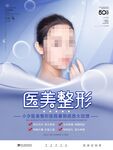 醫(yī)美整形宣傳海報(bào)