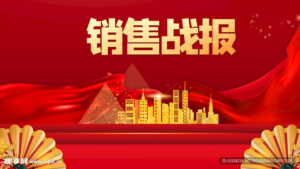紅色銷售戰(zhàn)報