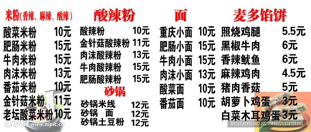米粉酸辣粉麥多餡餅的菜單