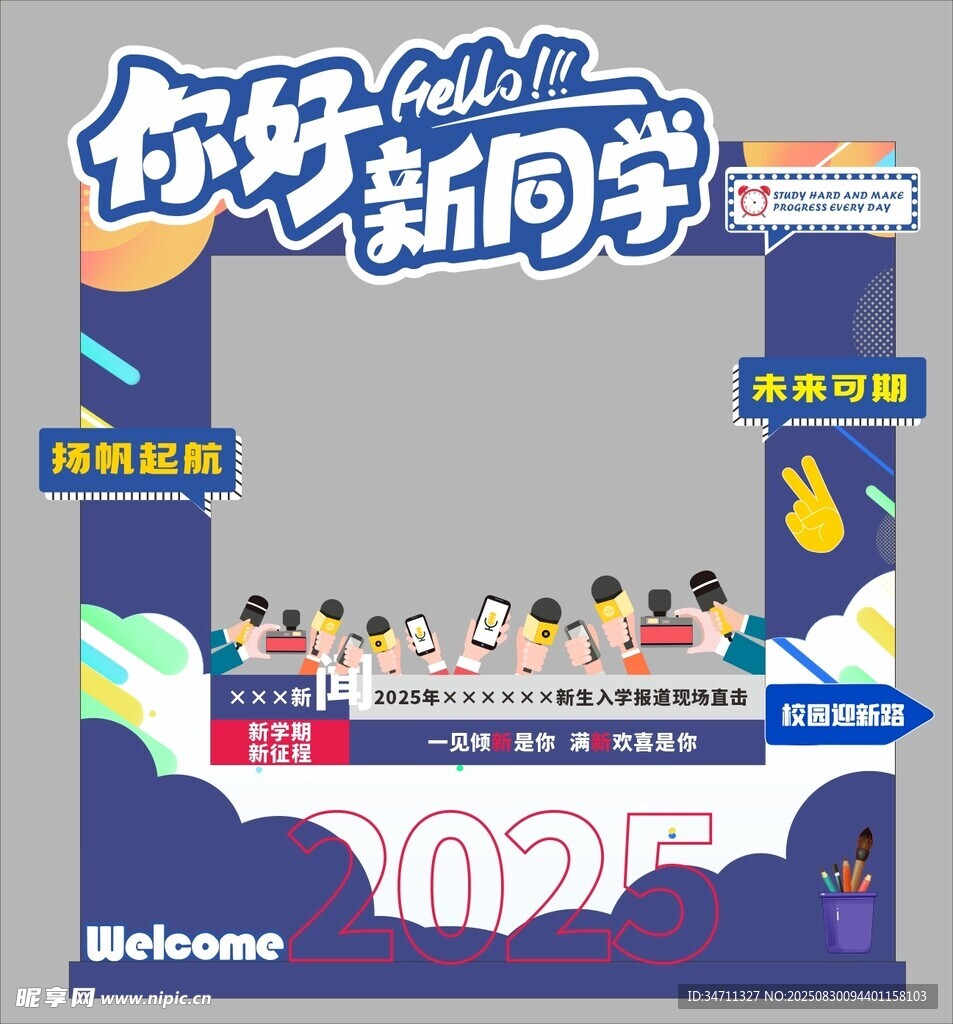 你好新同學(xué)開學(xué)場景布置