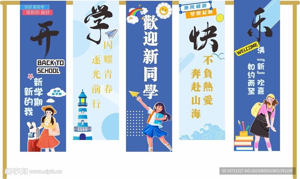開學(xué)幕布
