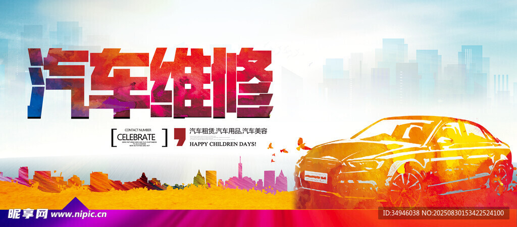 汽車(chē)維修服務(wù)宣傳海報(bào)