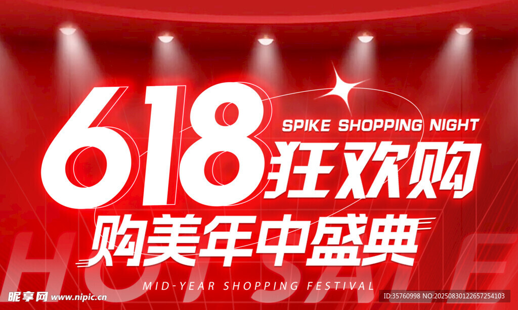 618狂歡購美年中盛典