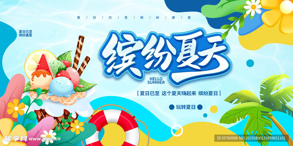 繽紛夏日童趣樂(lè)園