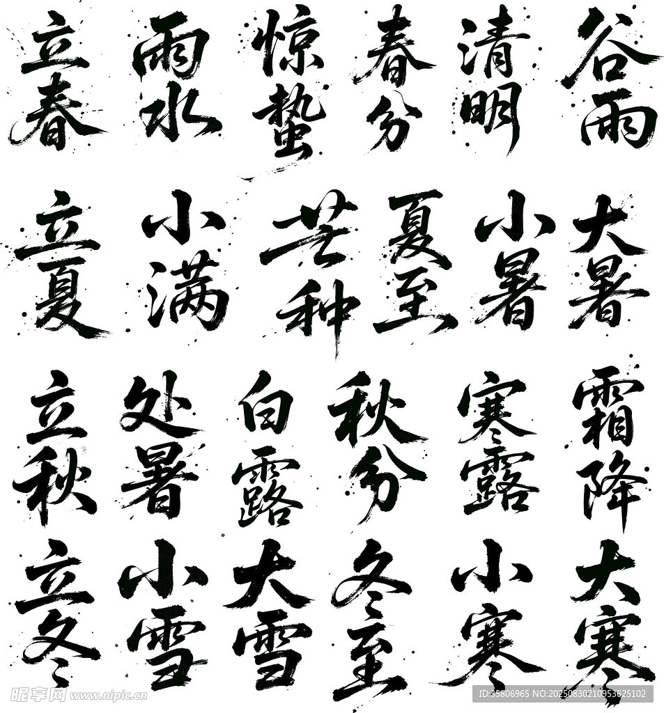 二十四節(jié)氣書(shū)法字體設(shè)計(jì)