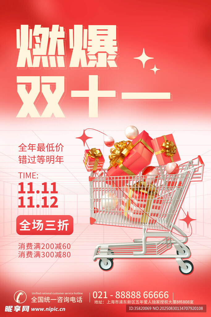 燃爆雙十一購物狂歡