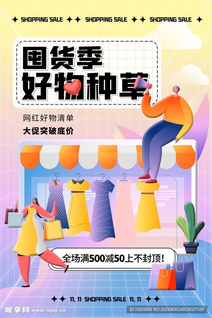 國(guó)貨季好物種草活動(dòng)海報(bào)