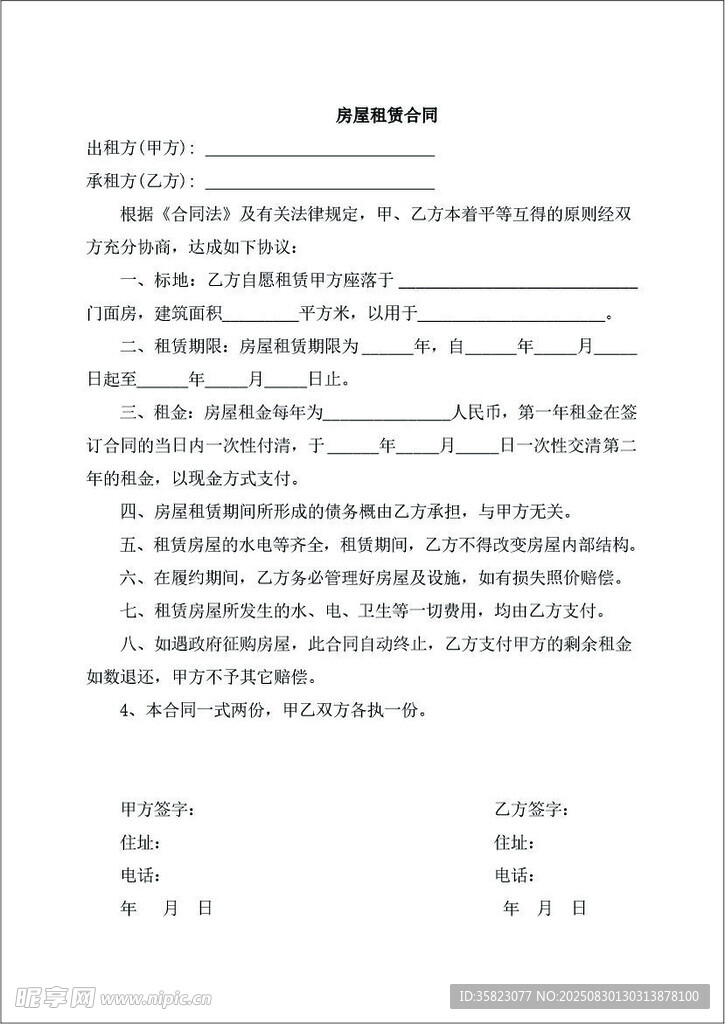 房屋租賃合同