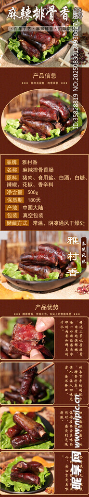 麻辣排骨臘腸詳情頁