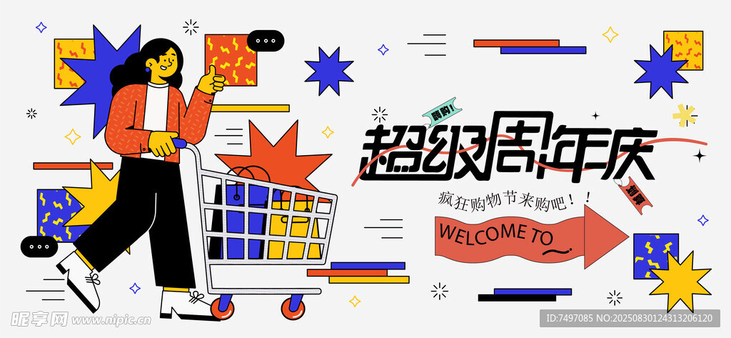周年慶