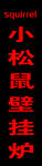 壁掛爐