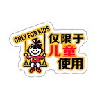兒童專用標識貼紙