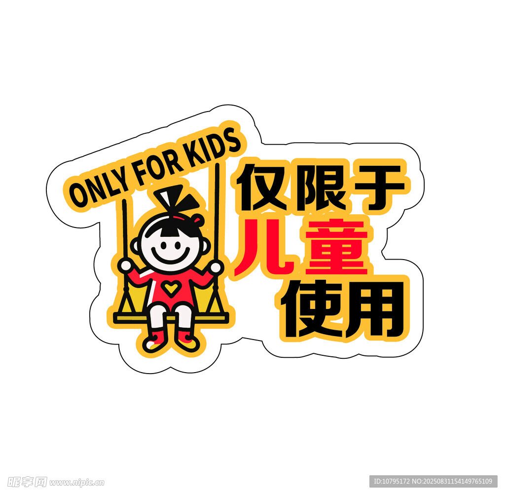 兒童專(zhuān)用標(biāo)識(shí)貼紙