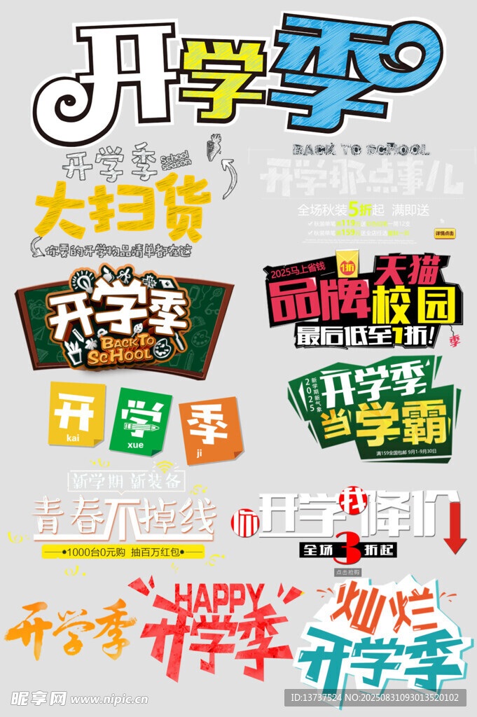開學(xué)季文字創(chuàng)意