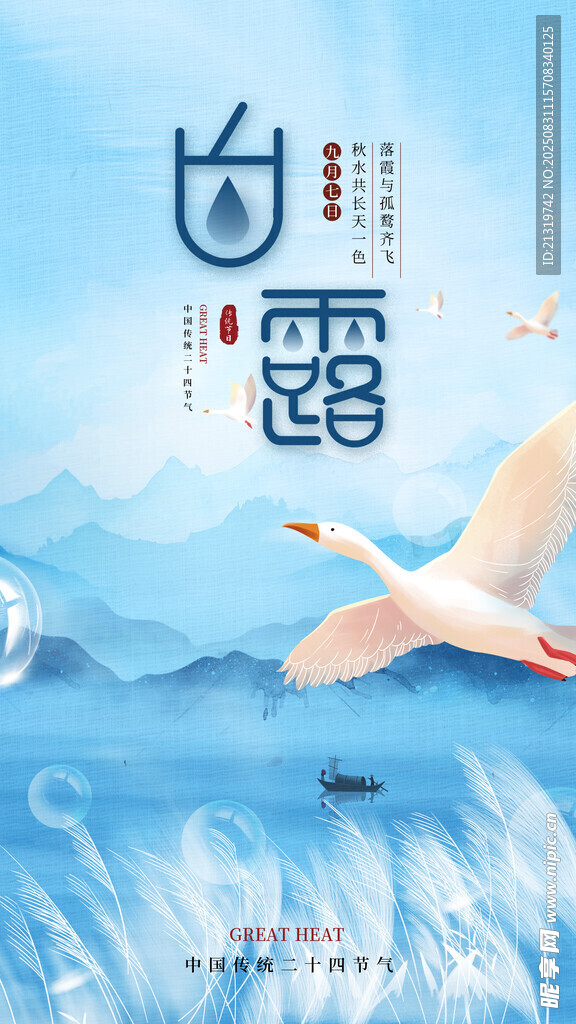 白露節(jié)氣
