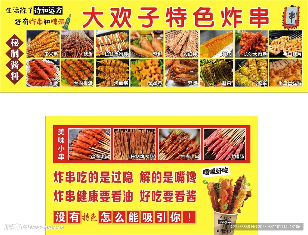 特色炸串宣傳圖