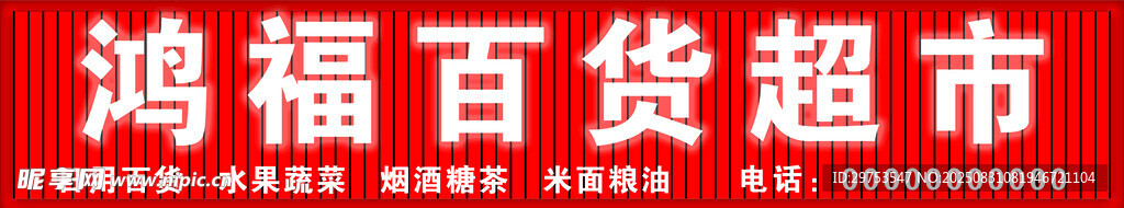 鴻福百貨超市招牌