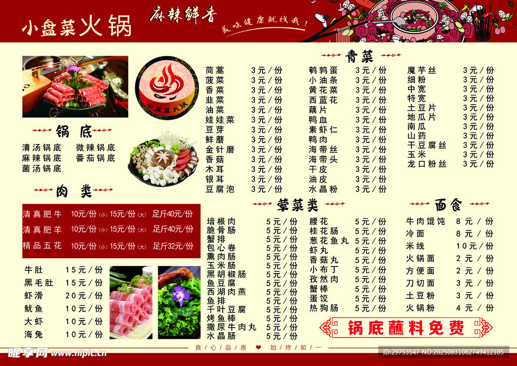 火鍋店菜單展示