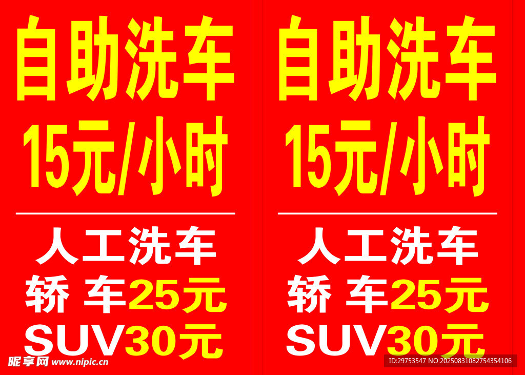自助洗車價(jià)格公示牌