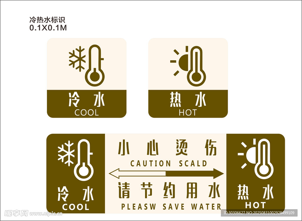 冷風熱水標識