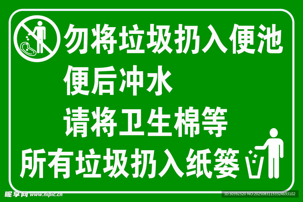 請(qǐng)勿投入便池
