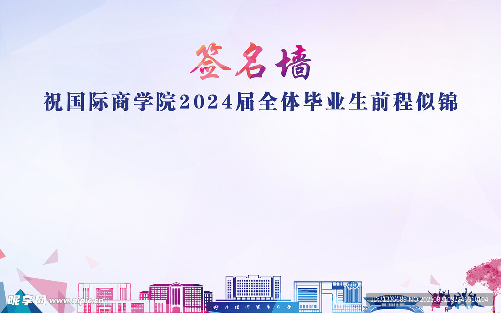 校園畢業(yè)季簽名墻場景
