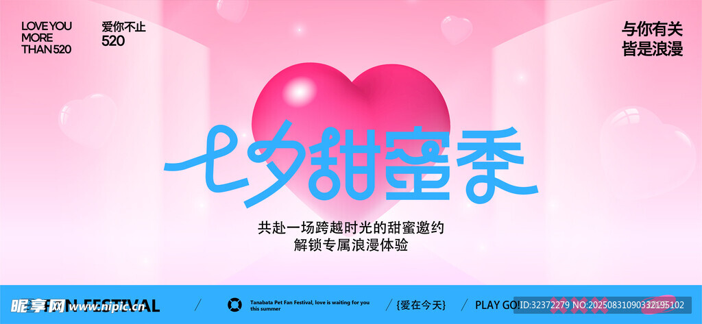 七夕甜蜜季宣傳海報(bào)