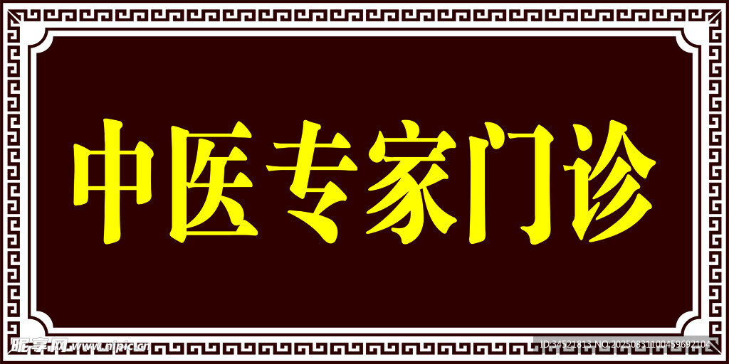 中醫(yī)專(zhuān)家門(mén)診標(biāo)識(shí)牌