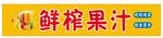 鮮榨果汁