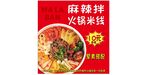 麻辣拌火鍋米線