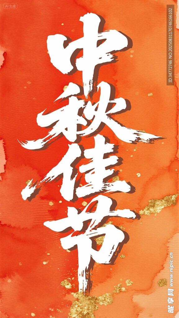 中秋佳節(jié)