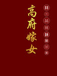 高府嫁女傳統(tǒng)婚禮海報