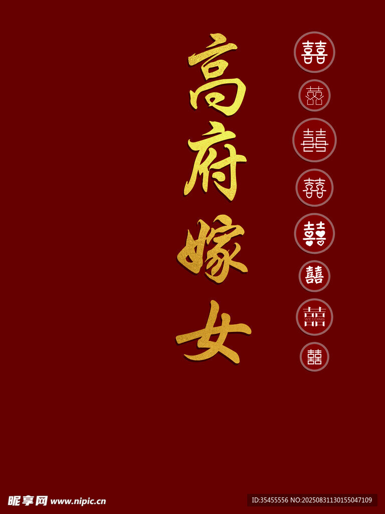 高府嫁女傳統(tǒng)婚禮海報
