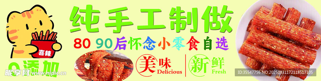 純手工辣條