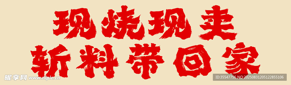 現(xiàn)場(chǎng)現(xiàn)賣(mài)新料帶回家