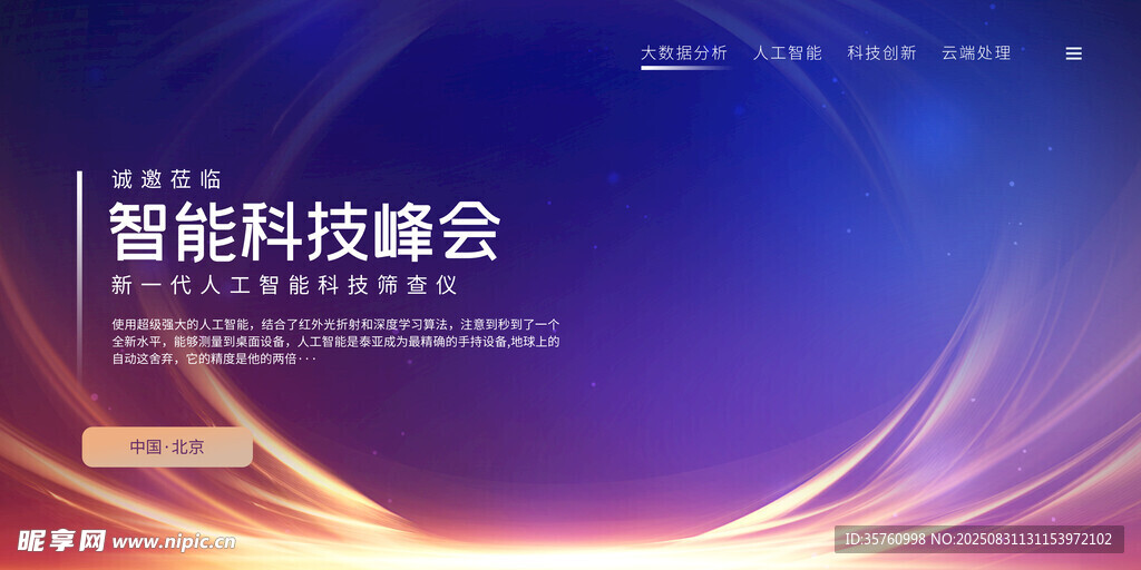 智能科技峰會(huì)宣傳海報(bào)