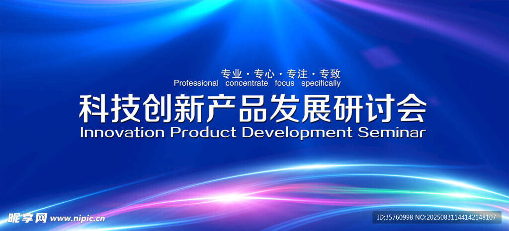 科技創(chuàng)新產(chǎn)品發(fā)展研討會(huì)