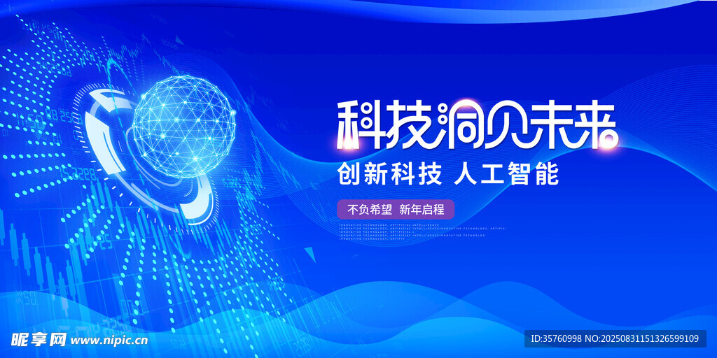 科技煥新未來宣傳海報