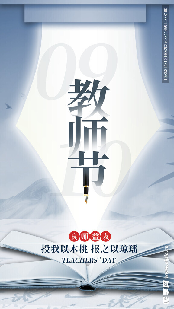 教師節(jié)主題創(chuàng)意宣傳圖