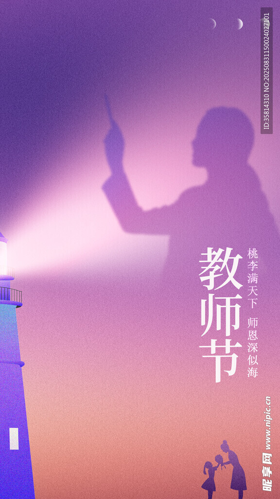 教師節(jié)剪影教師與燈塔