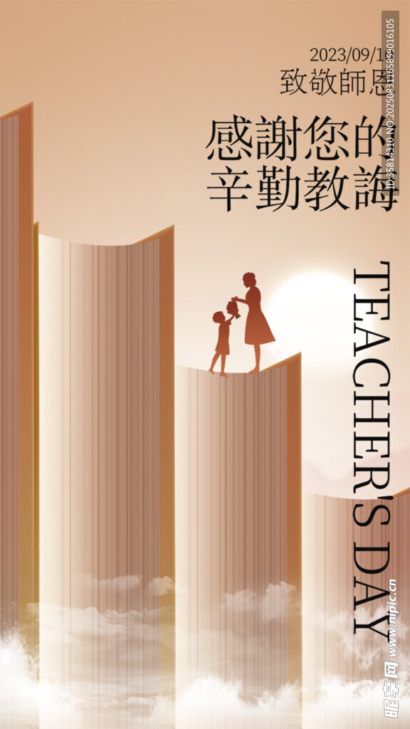 感恩教師節(jié)師生云端共攀登