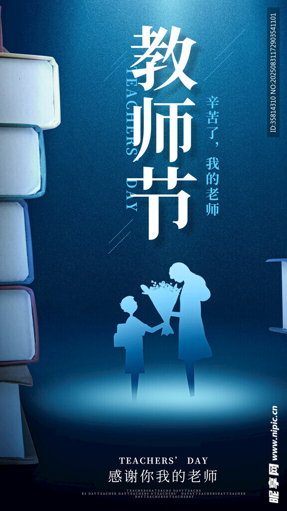 教師節(jié)致敬辛勤的教育者