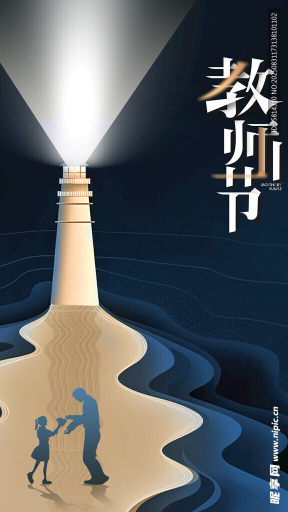 教師節(jié)照亮前行路的燈塔