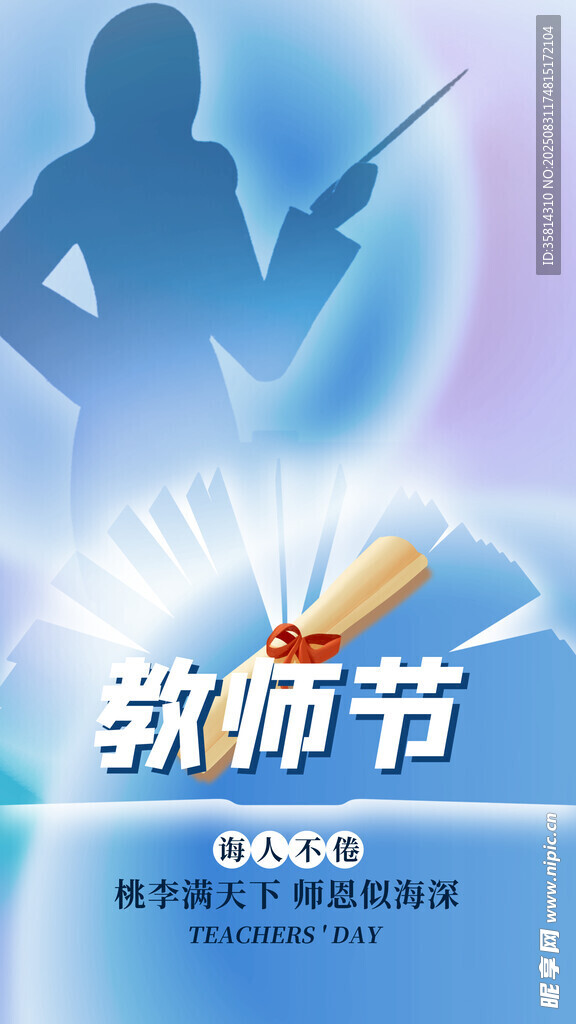 教師節(jié)主題宣傳圖