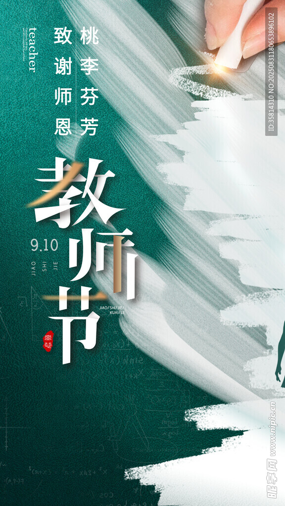 教師節(jié)創(chuàng)意海報